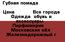 Губная помада Kylie lip kit Holiday/ Birthday Edition › Цена ­ 1 990 - Все города Одежда, обувь и аксессуары » Парфюмерия   . Московская обл.,Железнодорожный г.